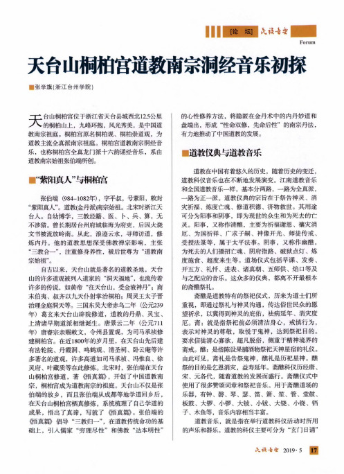 天台山桐柏宫道教南宗洞经音乐初探