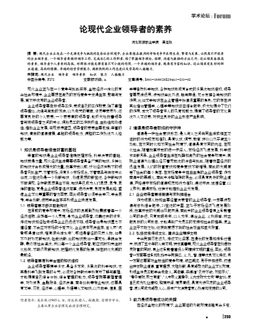 论现代企业领导者的素养