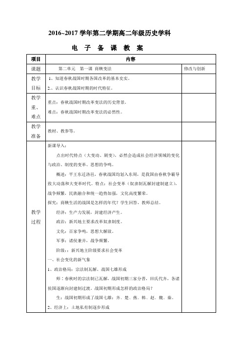 安徽省六安市城南中学2016-2017学年高中历史选修一教案 _ 第二单元商鞅变法