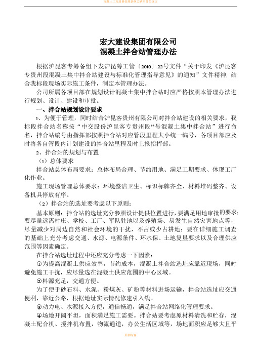混凝土拌合站管理办法