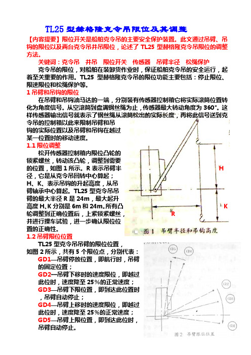 TL25型赫格隆克令吊限位及其调整