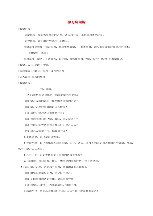 七年级政治上册第一单元第二课第2框学习风向标教案北师大版道德与法治