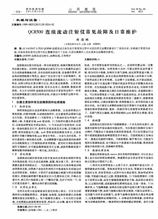 QC8500连续流动注射仪常见故障及日常维护