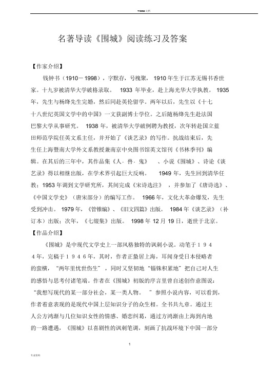 名著导读《围城》阅读练习与答案