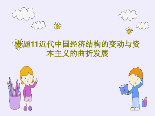 专题11近代中国经济结构的变动与资本主义的曲折发展66页PPT