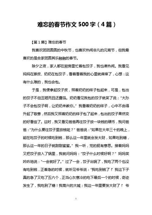 难忘的春节作文500字(4篇)