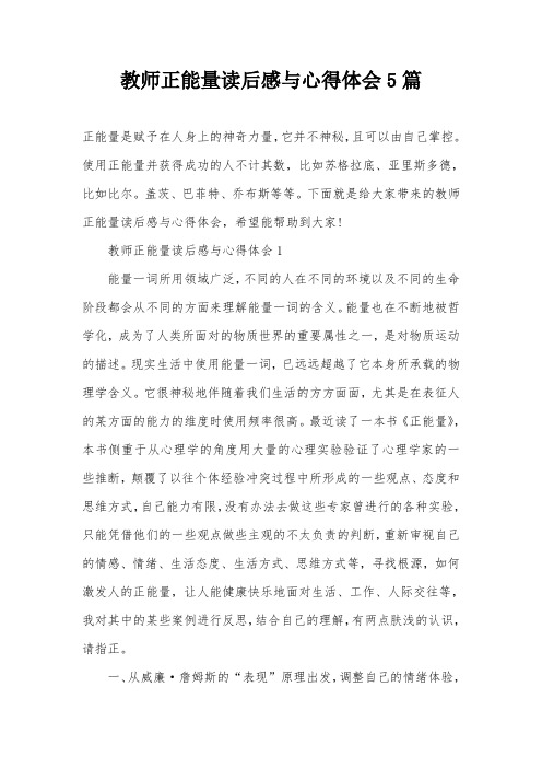 教师正能量读后感与心得体会5篇