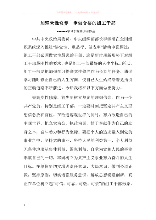 加强党性修养争做合格组工干部