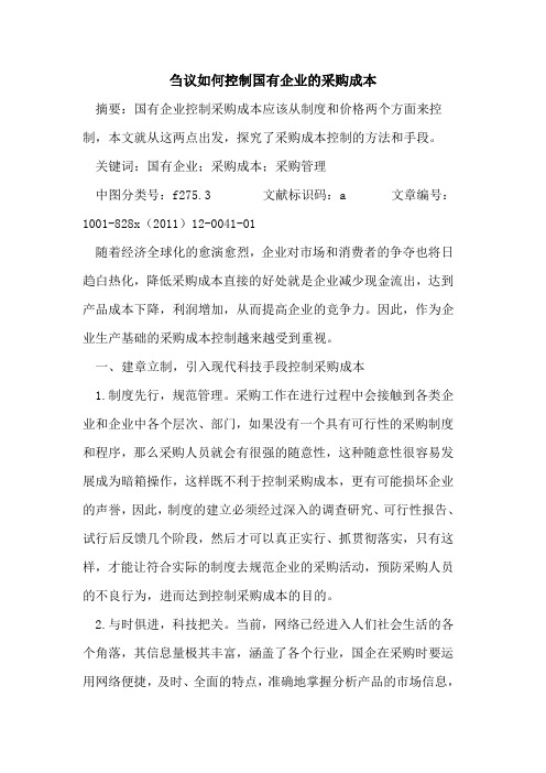 刍议如何控制国有企业的采购成本