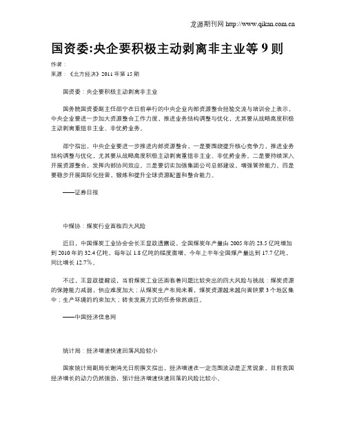 国资委央企要积极主动剥离非主业等9则