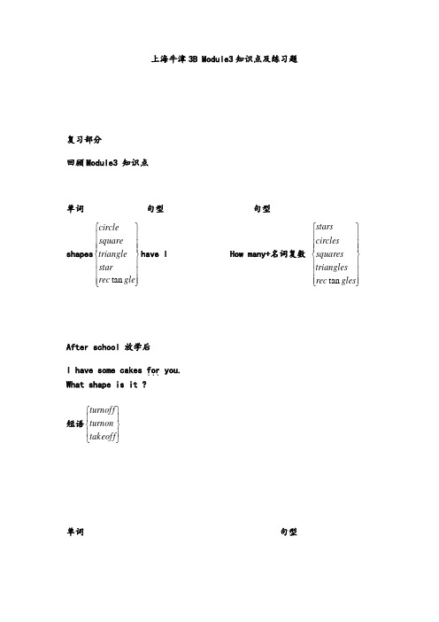 上海牛津3B Module3知识点及练习题