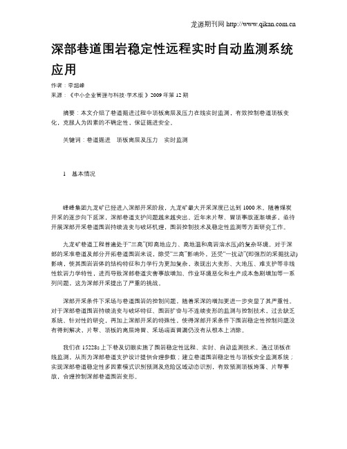 深部巷道围岩稳定性远程实时自动监测系统应用