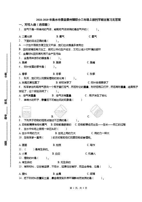 2018-2019年衡水市景县景州镇联小三年级上册科学期末复习无答案