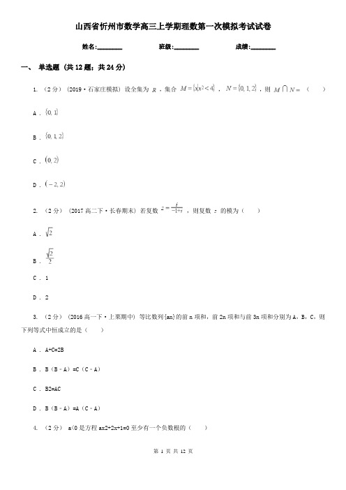 山西省忻州市数学高三上学期理数第一次模拟考试试卷