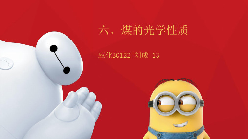 煤的光学性质
