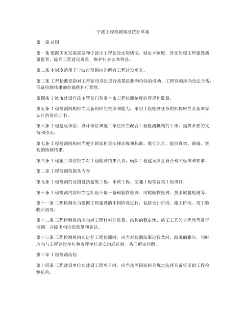 宁波工程检测制度试行草案