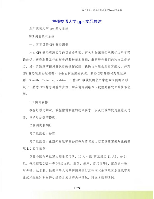 兰州交通大学gps实习总结