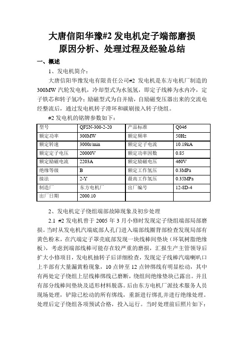 某厂#2发电机定子端部磨损