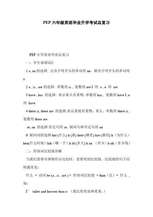 PEP六年级英语毕业升学考试总复习