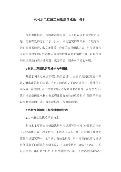 水利水电论文：水利水电枢纽工程泄洪消能设计分析