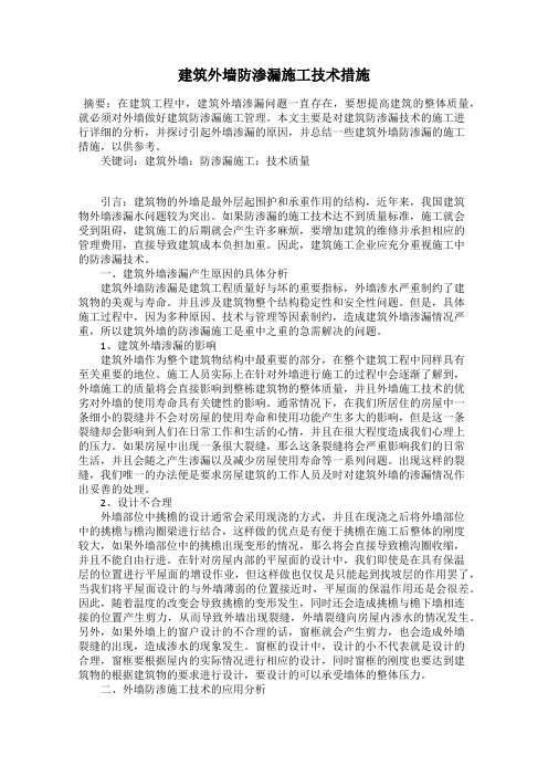 建筑外墙防渗漏施工技术措施