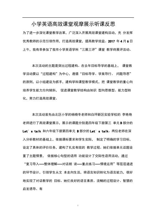 小学英语高效课堂观摩展示听课反思