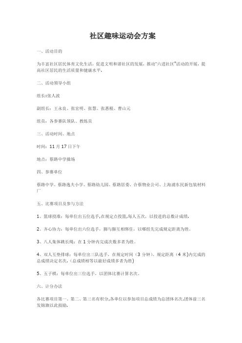 社区趣味运动会方案