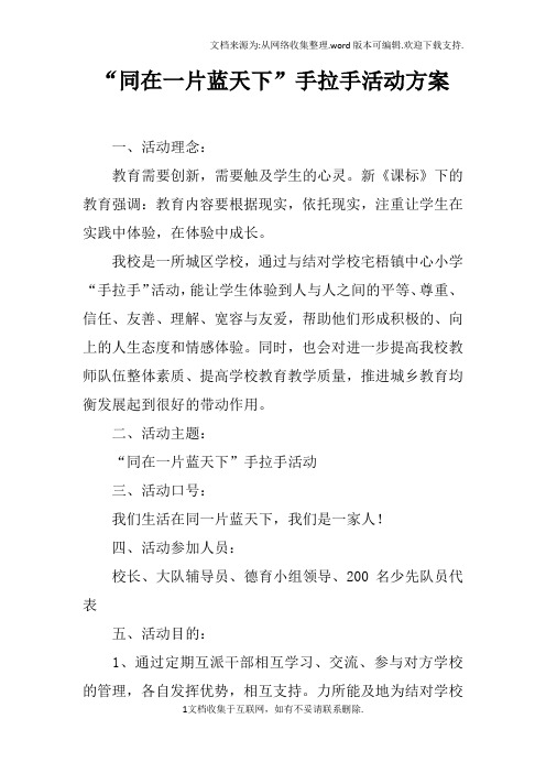 “同在一片蓝天下”手拉手活动方案