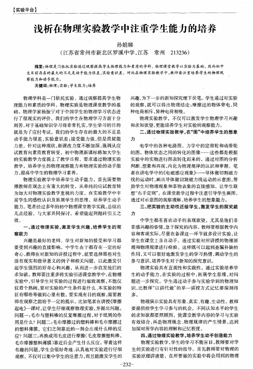 浅析在物理实验教学中注重学生能力的培养
