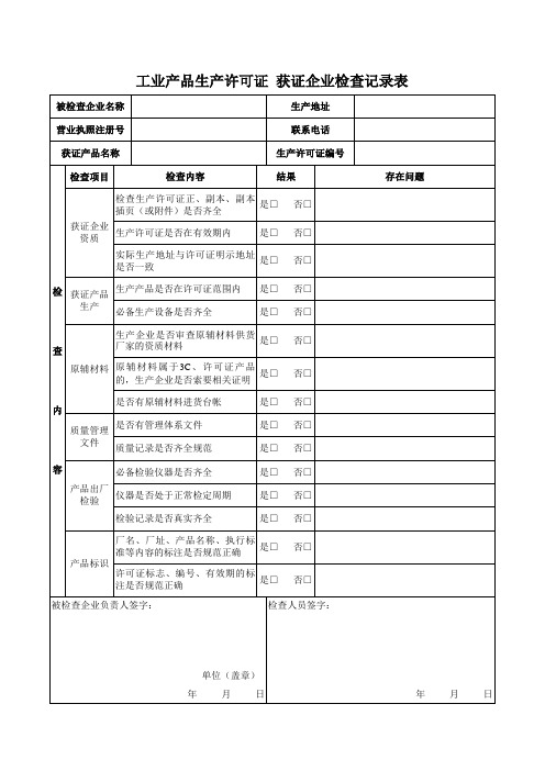 工业产品生产许可证 获证企业检查记录表