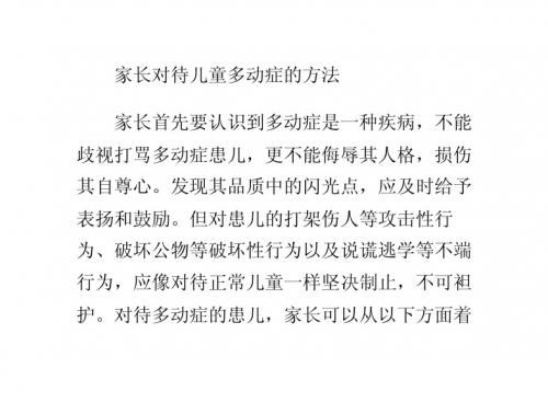 家长对待儿童多动症的方法