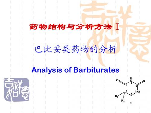 05 巴比妥类药物的分析(第二军医大学)