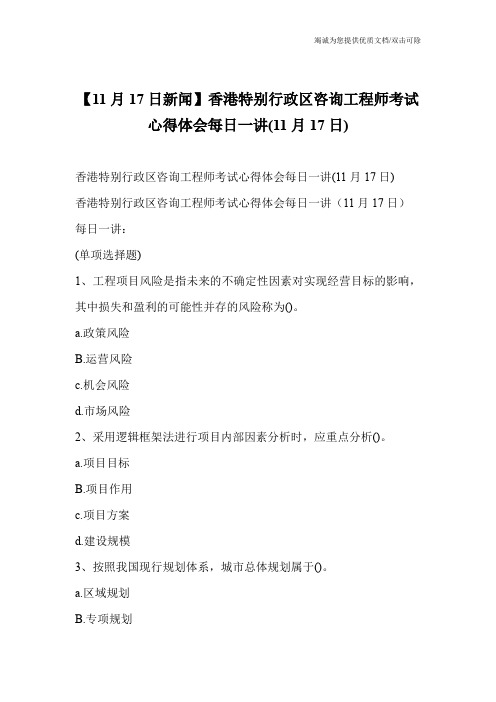【11月17日新闻】香港特别行政区咨询工程师考试心得体会每日一讲(11月17日)