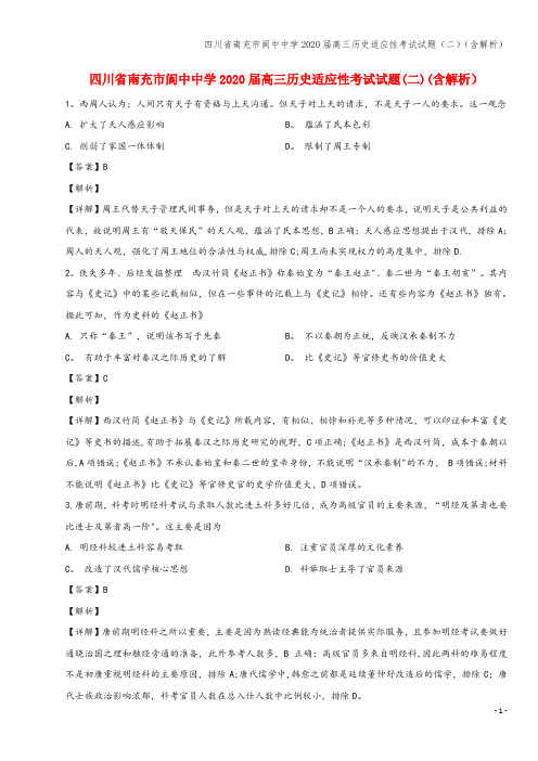 四川省南充市阆中中学2020届高三适应性考试试题(二)(含解析)