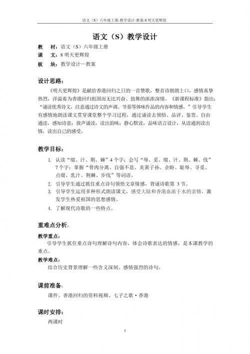 最新语文S版六年级语文上册8 明天更辉煌教案(教学设计)
