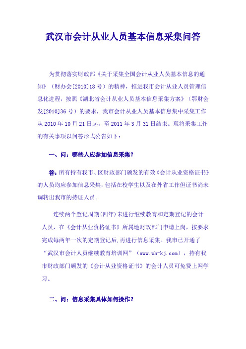 武汉市会计从业人员基本信息采集问答