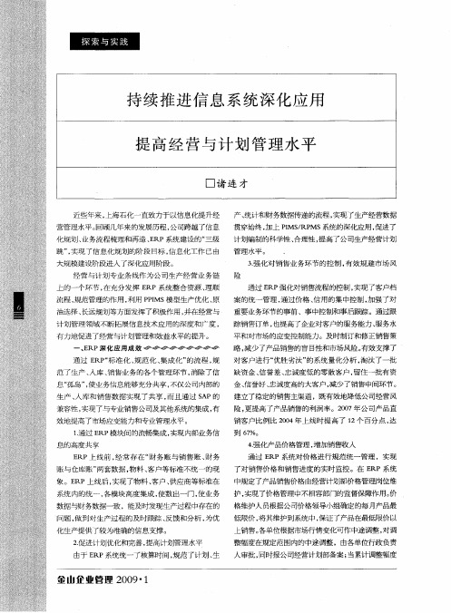持续推进信息系统深化应用 提高经营与计划管理水平