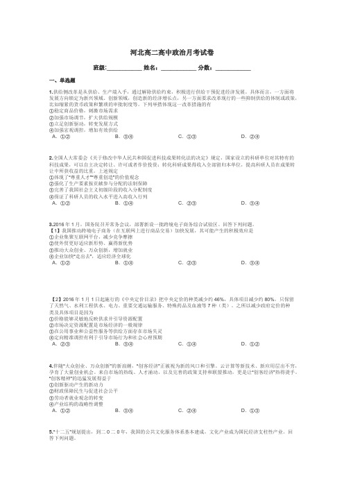 河北高二高中政治月考试卷带答案解析
