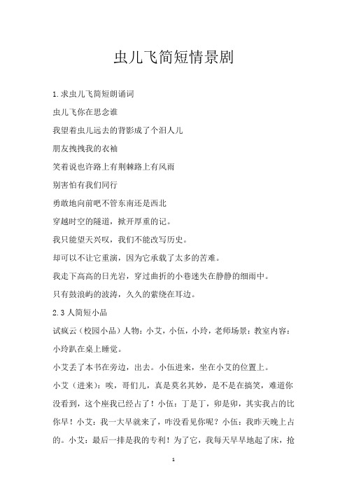 虫儿飞简短情景剧