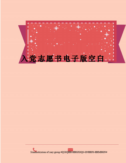 入党志愿书电子版空白
