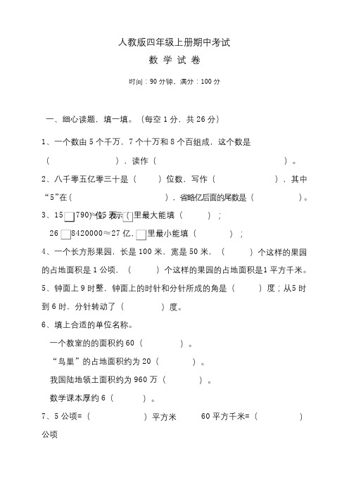 最新人教版四年级上册数学《期中考试试题》含答案