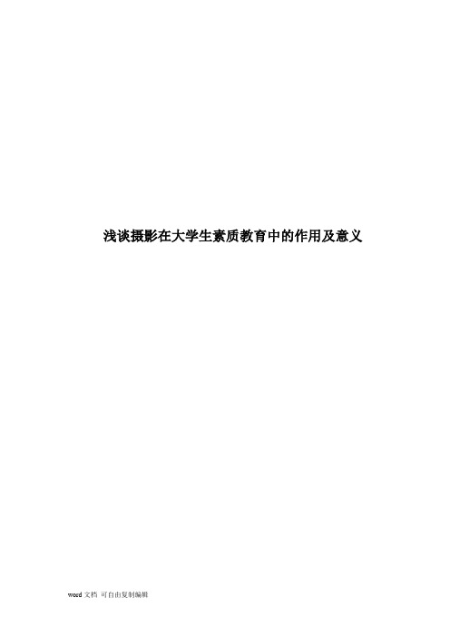 浅谈摄影在大学生素质教育中的作用及意义