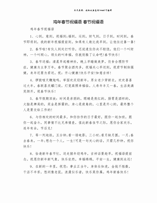 鸡年春节祝福语 春节祝福语.doc