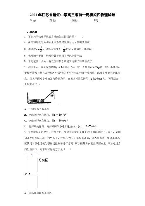 2016届江苏省清江中学高三考前一周模拟四物理试卷