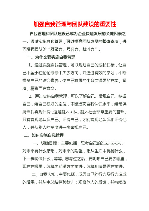 加强自我管理与团队建设的重要性