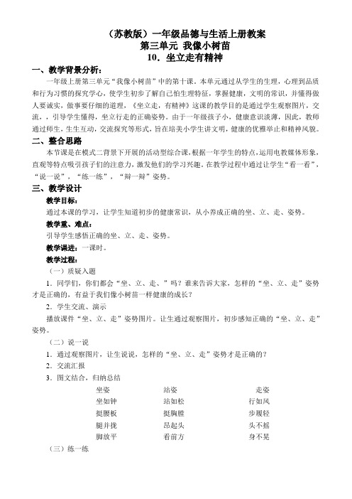 (苏教版)一年级品德与生活上册教案 坐立走 有精神