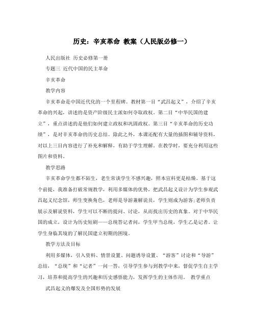 最新历史：辛亥革命+教案(人民版必修一)名师优秀教案