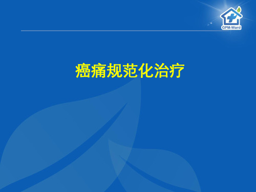 癌症疼痛诊疗规范