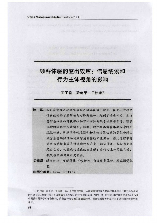 顾客体验的溢出效应：信息线索和行为主体视角的影响