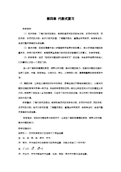 最新2019-2020年度浙教版七年级数学上册《代数式复习》教学设计-优质课教案